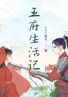 王府生活记！