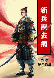 新兵霍去病