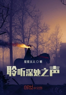 聆聽深處之聲