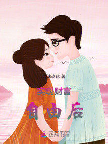 實現財富自由后