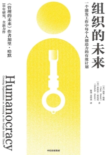 组织的未来：一个激发工作中每个人创造力的有效计划