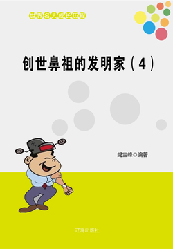 创世鼻祖的发明家（四） 封面
