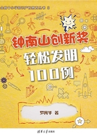 钟南山创新奖·轻松发明100例在线阅读