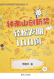 鐘南山創新獎·輕松發明100例