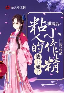 和離后，戰王成了粘人的小作精