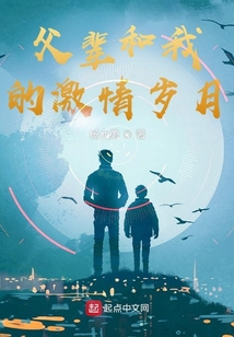 父輩和我的激情歲月