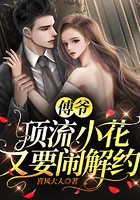 傅爷,顶流小花又要闹解约