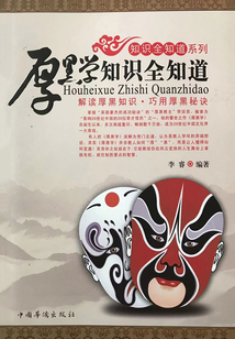 厚黑學知識全知道