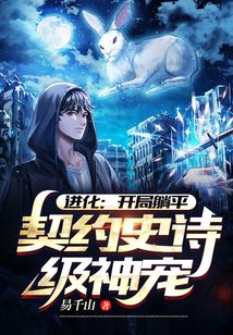 進化:開局躺平,契約史詩級神寵