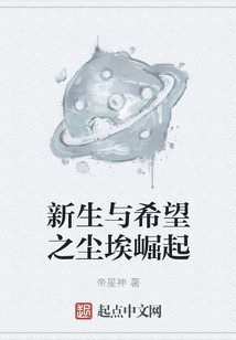 新生與希望之塵埃崛起