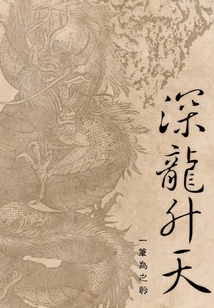 深龍升天