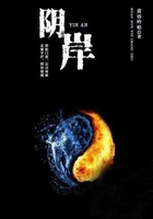 陰岸在線閱讀
