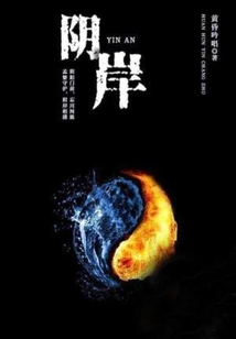 陰岸