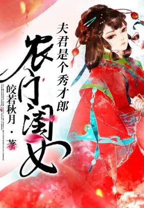 农门闺女:夫君是个秀才郎在线阅读