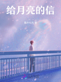 給月亮的信