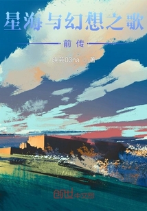 星海與幻想之歌前傳