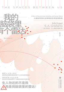 我的腦袋里有個雷達：人腦如何演化出神奇的空間監(jiān)測系統(tǒng)