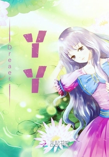 Dreaer丫丫