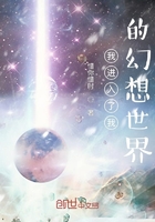 我进入了我的幻想世界