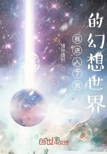 我进入了我的幻想世界