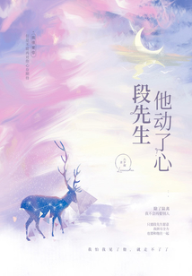段先生他動(dòng)了心