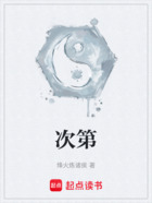 次第在线阅读