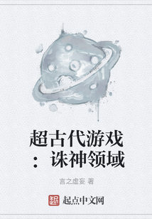 超古代游戲:誅神領域