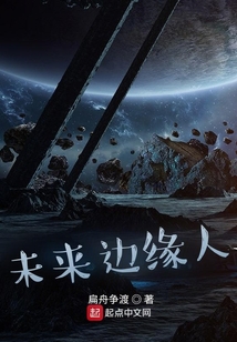 未來邊緣人
