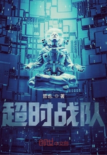 超時(shí)戰(zhàn)隊(duì)