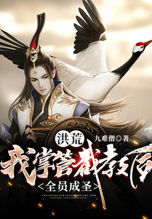 洪荒:我掌管截教后,全员成圣 cover