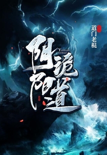 陰陽詭道
