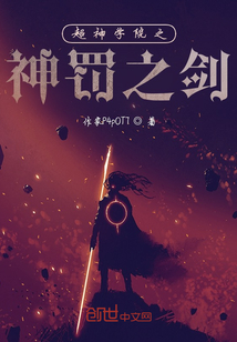 超神學院之神罰之劍