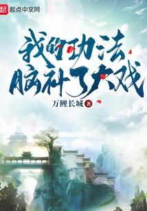 我的功法腦補了大戲