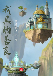我真的善良在线阅读