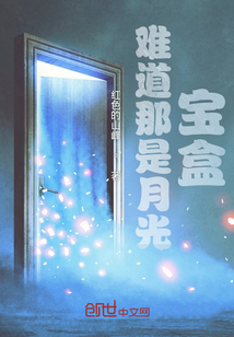 難道那是月光寶盒？