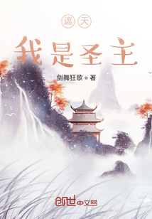 遮天：我是圣主