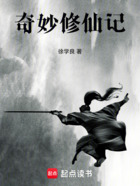 奇妙修仙记