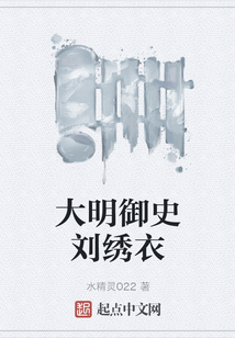 大明御史劉繡衣