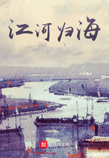 江河歸海