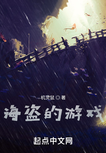海盜的游戲
