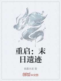 重啟：末日遺跡