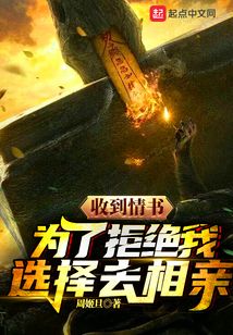 收到情書，為了拒絕我選擇去相親