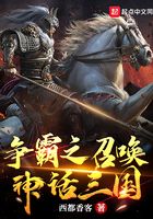 争霸之召唤神话三国在线阅读