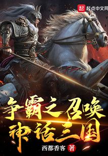 爭霸之召喚神話三國