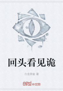 回頭看見詭