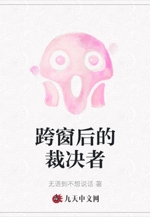 跨窗后的裁決者