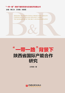 “一帶一路”背景下陜西省國際產能合作研究