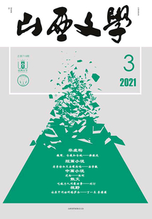 山西文學（2021年第3期）