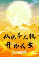 從練拳太極開始長生在線閱讀
