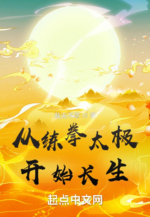從練拳太極開始長生
